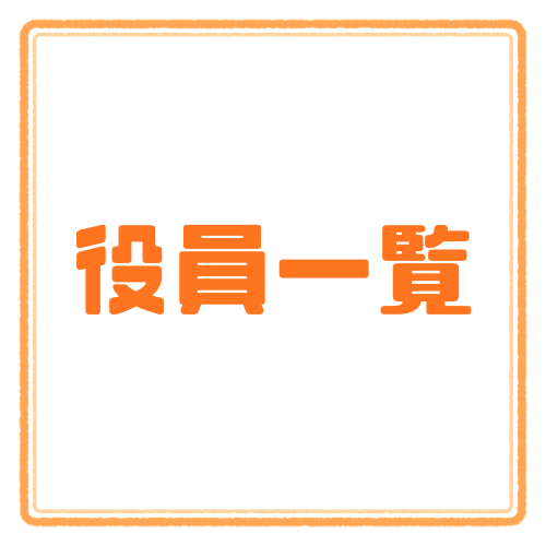 役員一覧