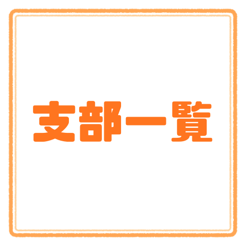 支部一覧