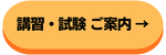 講習試験の案内へ
