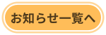 お知らせ一覧へ