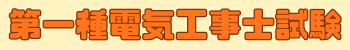 第一種電気工事士試験