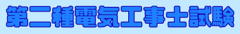 第二種電気工事士試験