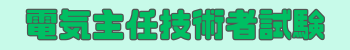電気主任技術者試験