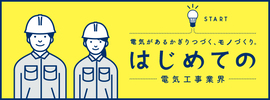 全日電工連
