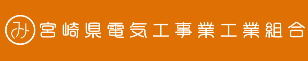 宮崎県工組
