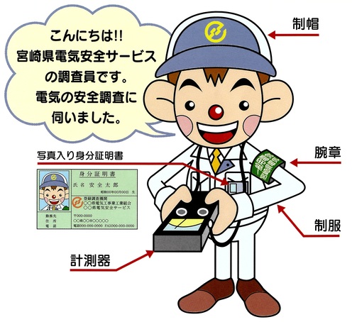 電気安全サービスの調査員