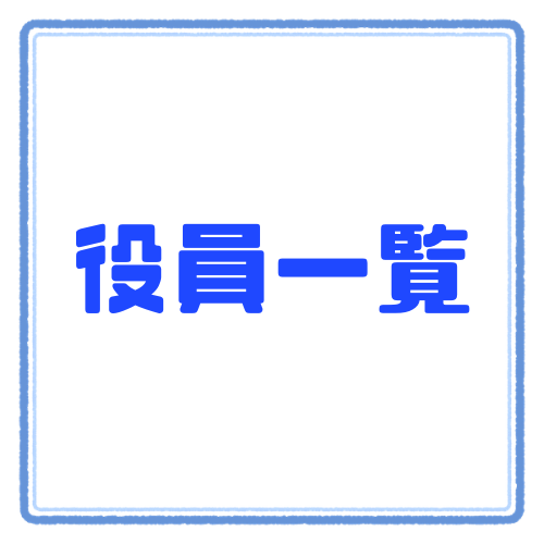 役員一覧