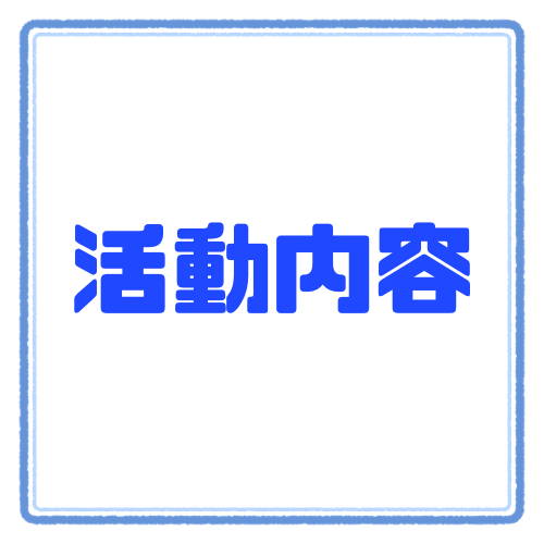 活動内容